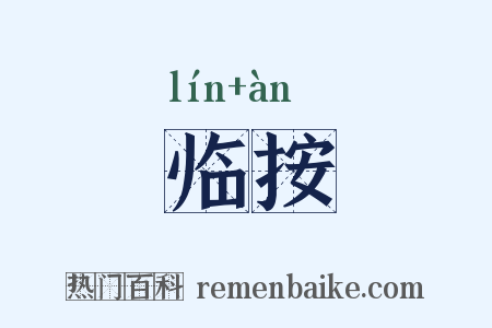 临按是什么意思的图片
